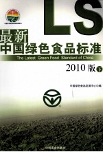 最新中国绿色食品标准 2010版 下