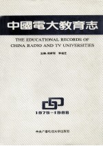 中国电大教育志 1979-1988