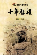 洛阳广播电视报十年历程 1990-2000