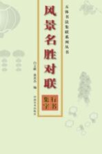 行书集字 风景名胜对联