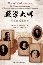 数学大师  从芝诺到庞加莱  the lives and achievements of the great mathematicians from Zeno to Poincare