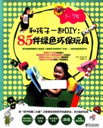 和孩子一起DIY 85件绿色环保玩具 1-7岁