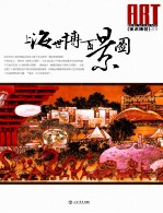 《美术博览》丛书 2010年 第1辑 上海世博百景图