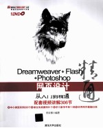 Dreamweaver+Flash+Photoshop网页设计从入门到精通