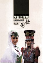 河南省首届少数民族文化艺术展 摄影作品集