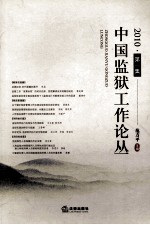 中国监狱工作论丛 2010第1集