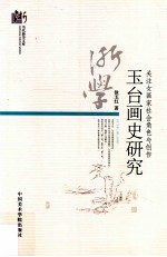 关注女画家社会角色与创作 玉台画史研究