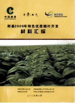 郏县2009年特色优质烟叶开发材料汇编