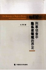 刑事侦查中隐私权领域的界定