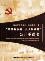 河南省政府部门、公共服务行业“向社会承诺、让人民满意”公开承诺书