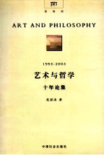 艺术与哲学十年论集 1993-2003