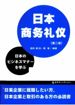 日本商务礼仪 第2版