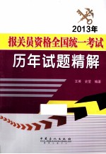 2013年报关员资格全国统一考试历年试题精解