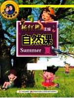 马小跳爱科学 自然课 夏