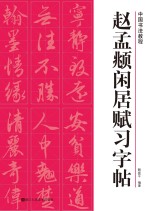 赵孟俯闲居赋习字帖