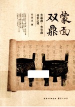 蒙面双鼎 大盂鼎、大克鼎传世之谜