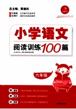 小学语文阅读训练100篇 六年级