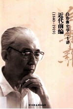 近代前编 1840-1919