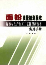 面粉质量检测验收标准与生产加工工艺流程新技术实用手册  中