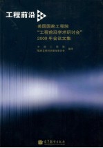 工程前沿 美国国家工程院工程前沿学术研讨会2009年会议文集