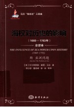 海权对历史的影响  1660-1783年  全译本  附亚洲问题