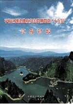 平桥区创建地质灾害群测群防“十有县”汇报材料