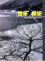 世纪大搬迁 河南省小浪底工程移民十年 1991-2002