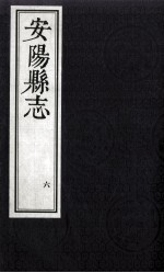 安阳县志  6