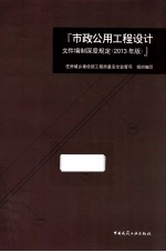 市政公用工程设计文件编制深度规定  2013年版