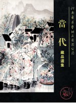 河南东昌艺术品有限公司当代藏品选集