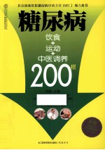 糖尿病饮食+运动+中医调养200招