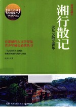 湘行散记 沈从文散文菁华 插图珍藏本