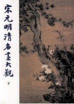 宋元明清名画大观  下