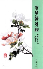 百花诗笺谱