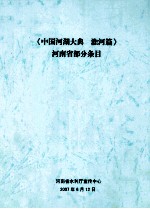 《中国河湖大典  淮河篇》河南省部分条目