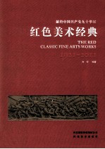 献给中国共产党九十年华诞 红色美术经典 1921-2011