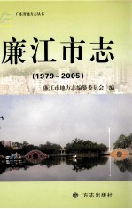 廉江市志 1979-2005