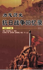 勿忘历史 抗日战争回忆录 2