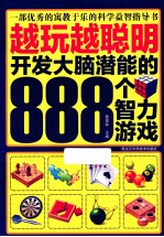 越玩越聪明 开发大脑潜能的888个智力游戏