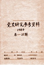 党史研究参考资料 第8-12期