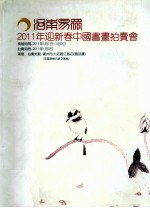 河南易众2011年迎新春中国书画拍卖会