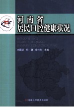 河南省居民口腔健康状况