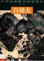 中国画廊推介画家精品 第4辑 白靖夫