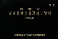 河南省农业机械化管理统计资料 1986年