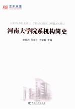 河南大学院系机构简史