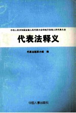 代表法释义 中华人民共和国全国人民代表大会和地方各级人民代表大会