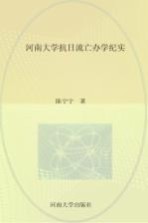 河南大学抗日流亡办学纪实