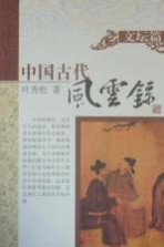 中国古代风云录 文坛篇