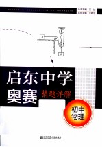 启东中学奥赛精题详解  初中物理  第4版