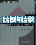 社会救助与社会福利 第2版